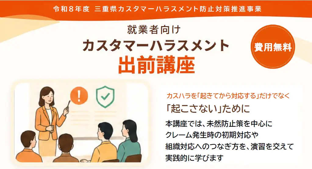 三重県カスハラ防止対策出前講座