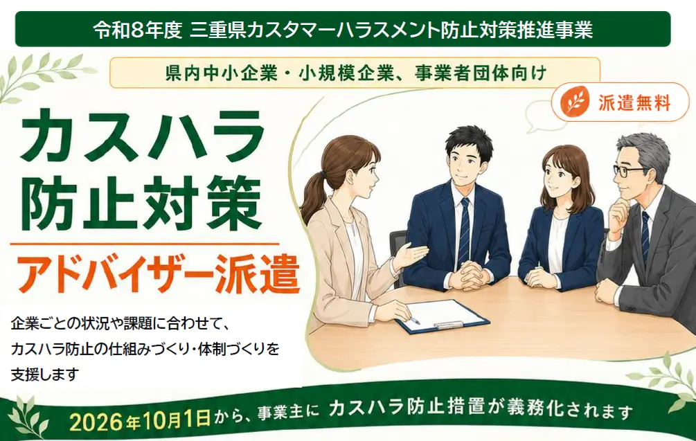 三重県カスハラ防止対策アドバイザー派遣