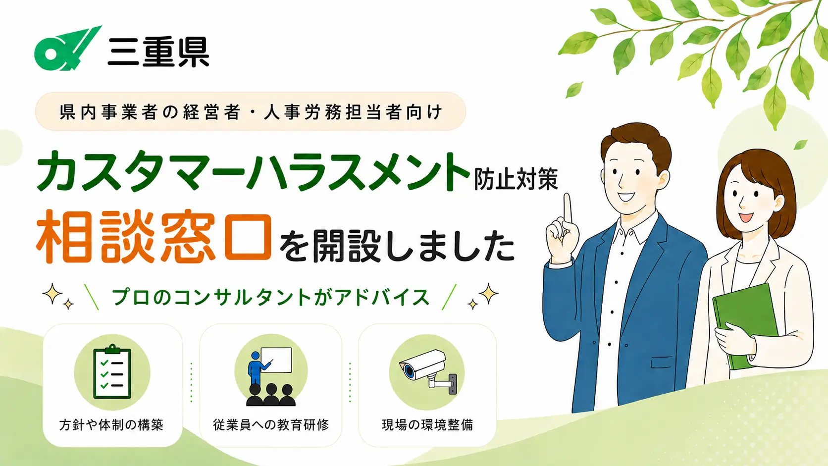 三重県カスハラ防止対策相談窓口