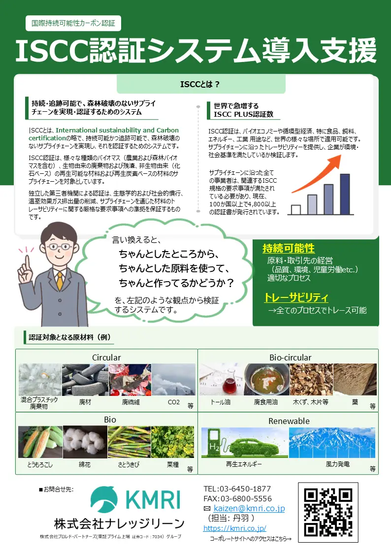 【ISCC認証コンサルティング】のパンフレット