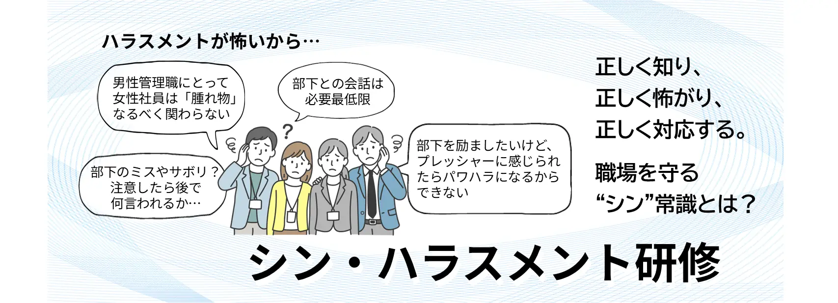 【MC】ハラスメント研修