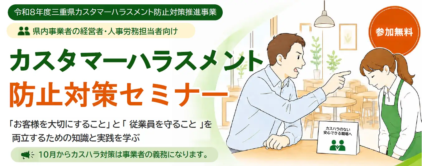 【第一回】三重県 カスタマーハラスメント防止セミナー