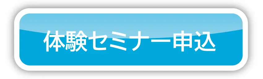 体験セミナー申込