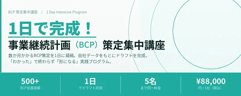 1日で完成！ 事業継続計画（BCP）策定集中講座