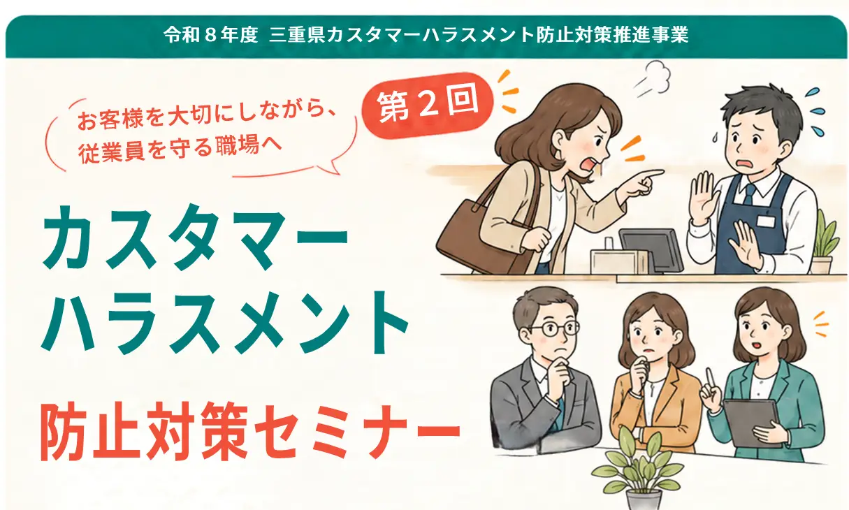 第二回三重県カスハラ防止対策セミナー